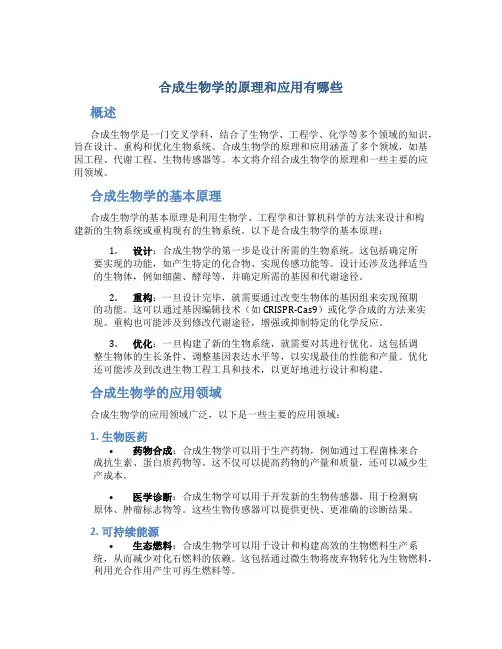 合成生物学的原理和应用有哪些