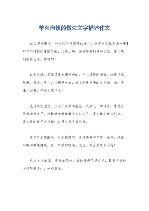羊肉泡馍的做法文字描述作文
