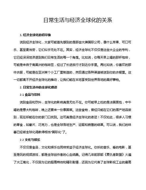 日常生活与经济全球化的关系