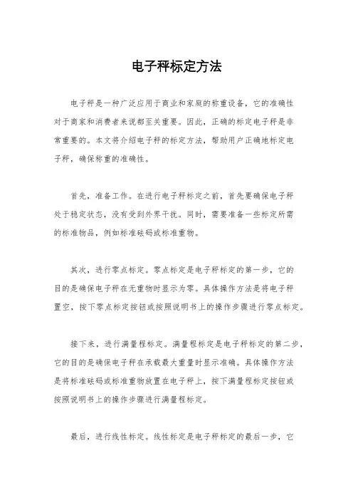 电子秤标定方法