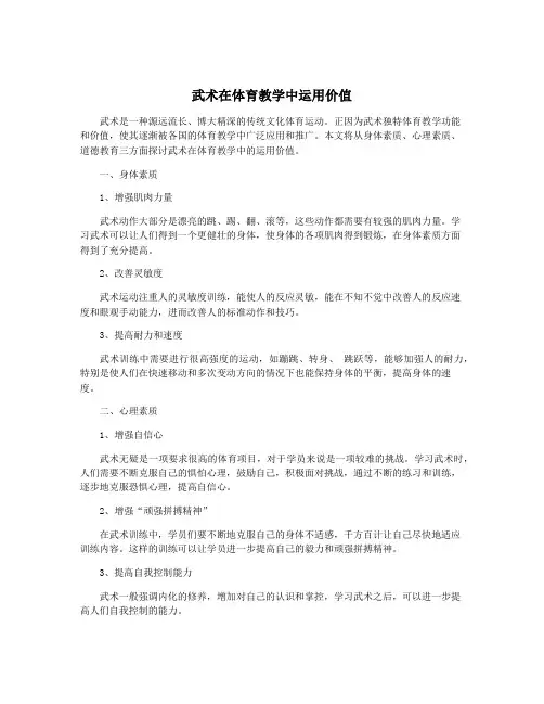 武术在体育教学中运用价值