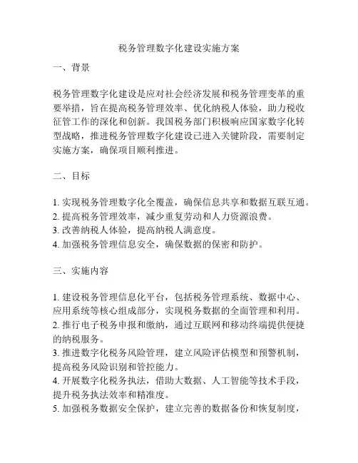税务管理数字化建设实施方案