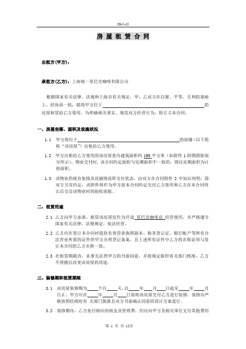 星巴克合同-房屋租赁合同(doc12页).doc