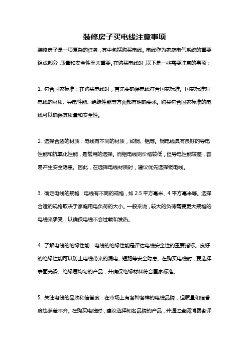 装修房子买电线注意事项