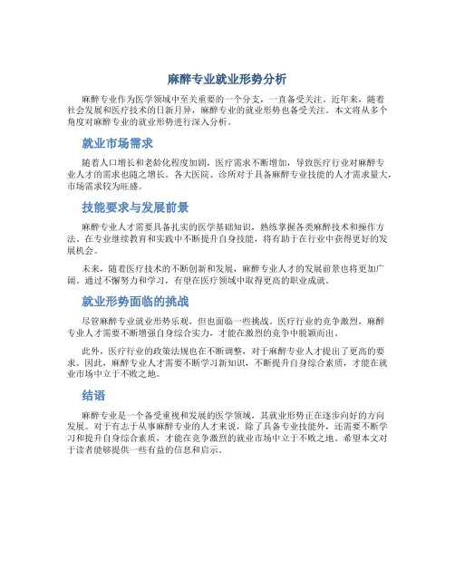 麻醉专业就业形势分析