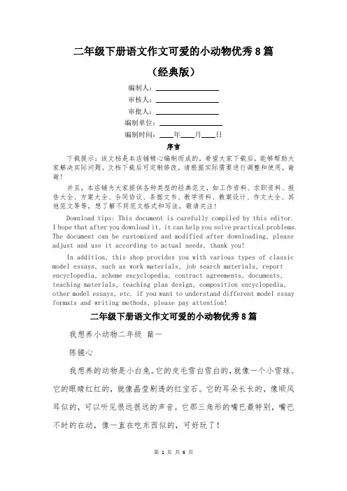 二年级下册语文作文可爱的小动物优秀8篇