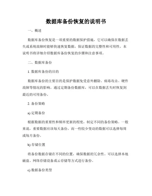 数据库备份恢复的说明书