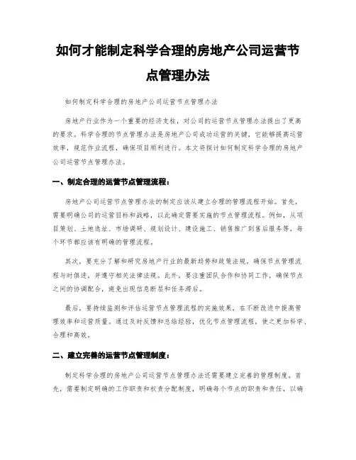 如何才能制定科学合理的房地产公司运营节点管理办法