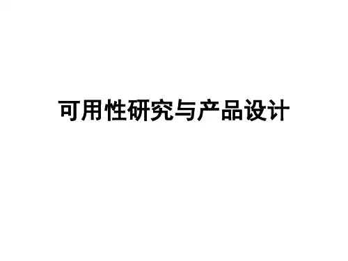 可用性研究与产品设计