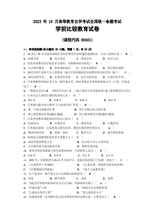 2022年10月自考00401学前比较教育试题及答案