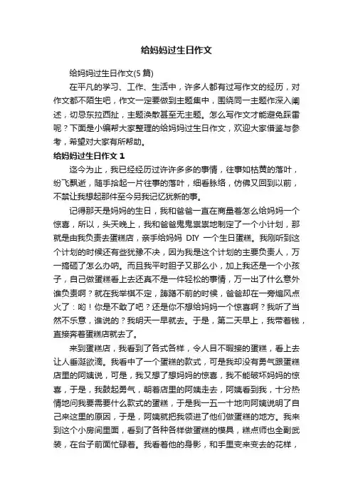 给妈妈过生日作文（5篇）