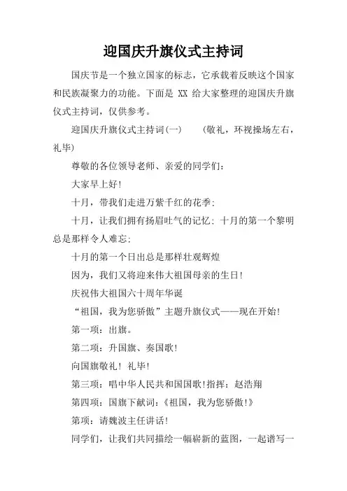 迎国庆升旗仪式主持词