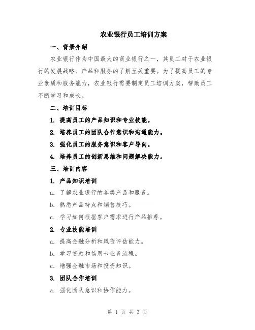 农业银行员工培训方案