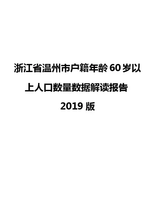 浙江省温州市户籍年龄60岁以上人口数量数据解读报告2019版