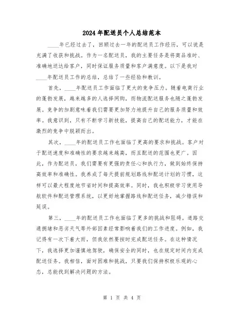 2024年配送员个人总结范本（2篇）