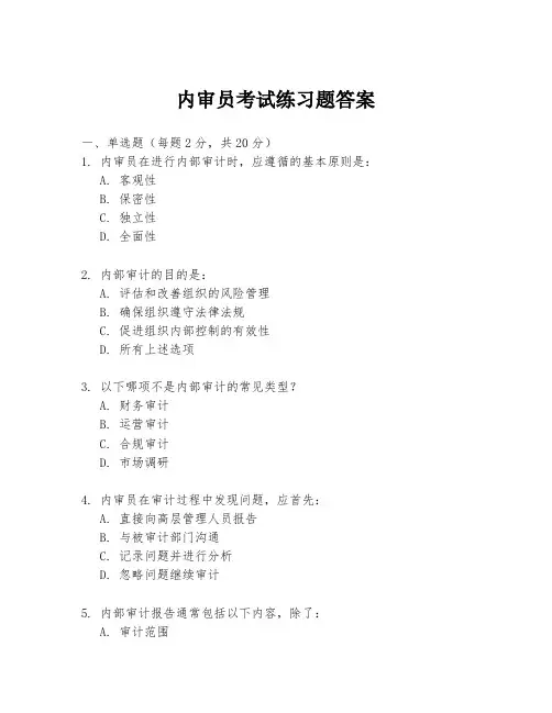 内审员考试练习题答案
