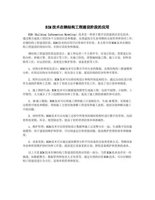 BIM技术在钢结构工程建设阶段的应用
