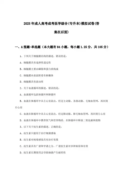 2025年成人高考成考(专升本)医学综合试卷及解答参考