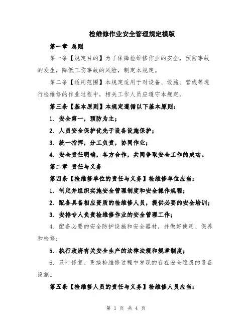 检维修作业安全管理规定模版