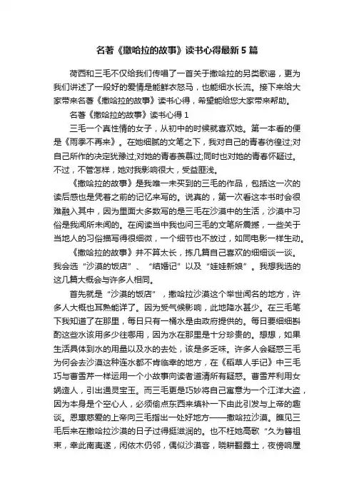 名著《撒哈拉的故事》读书心得最新5篇