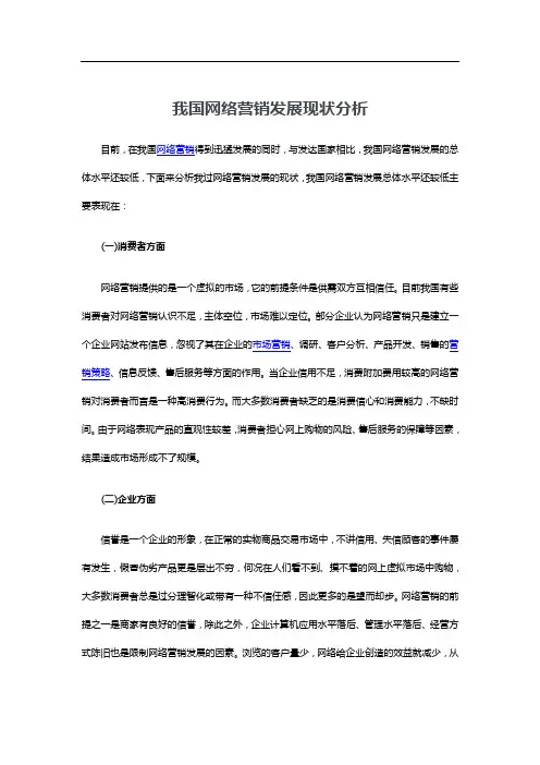 我国网络营销发展现状分析