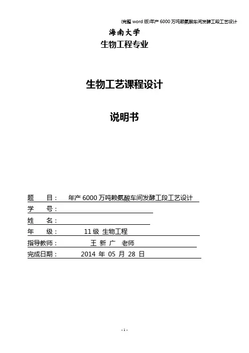 (完整word版)年产6000万吨赖氨酸车间发酵工段工艺设计