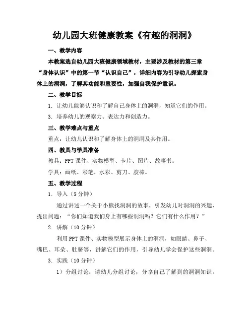 幼儿园大班健康教案《有趣的洞洞》