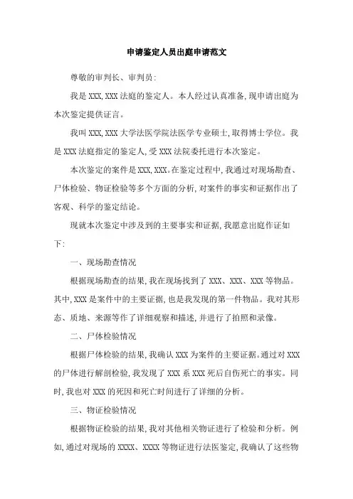 申请鉴定人员出庭申请范文