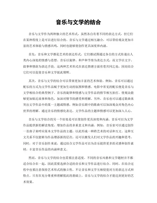 音乐与文学的结合