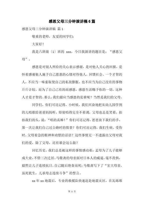 感恩父母三分钟演讲稿6篇