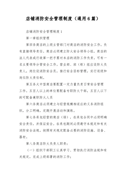 店铺消防安全管理制度(通用6篇)