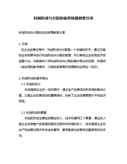 利润形成与分配的业务核算教案分享