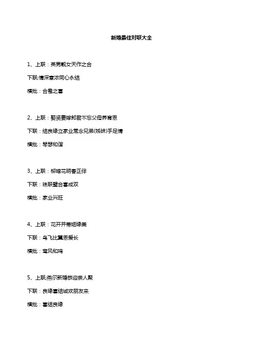 新婚最佳对联大全