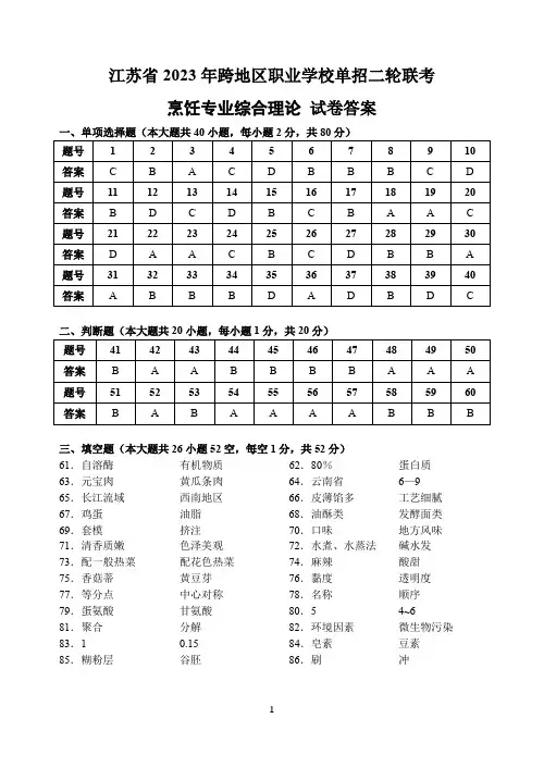 江苏省2023年跨地区职业学校单招二轮联考(烹饪专业综合理论试卷)参考答案