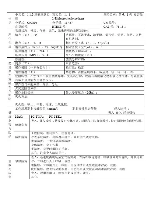1,1,2-三氟三氯乙烷