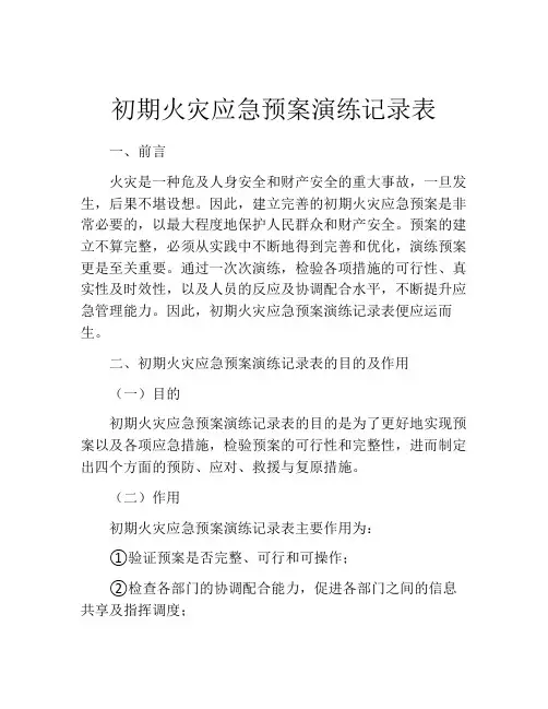 初期火灾应急预案演练记录表