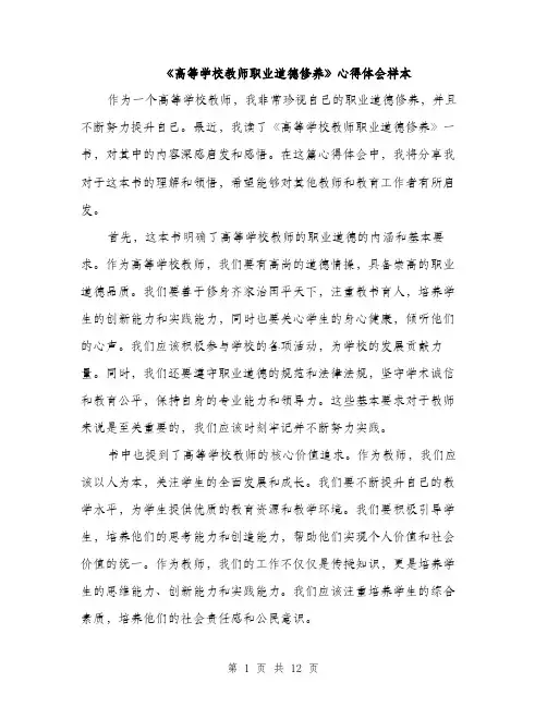 《高等学校教师职业道德修养》心得体会样本(5篇)
