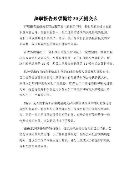 辞职报告必须提前30天提交么