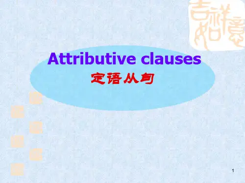 高中英语定语从句讲解ppt课件