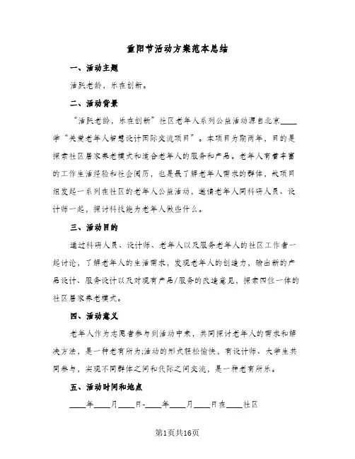 重阳节活动方案范本总结(7篇)