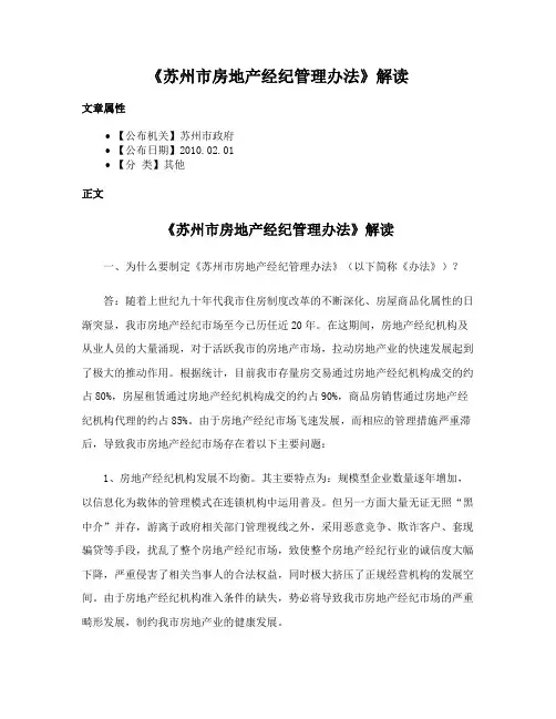 《苏州市房地产经纪管理办法》解读