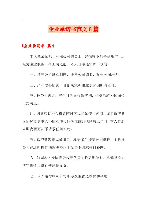 企业承诺书范文5篇