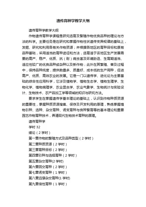 遗传育种学教学大纲