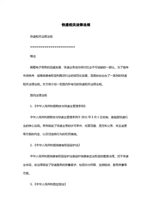 快递相关法律法规