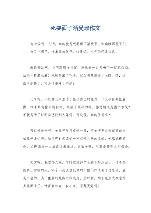 死要面子活受罪作文