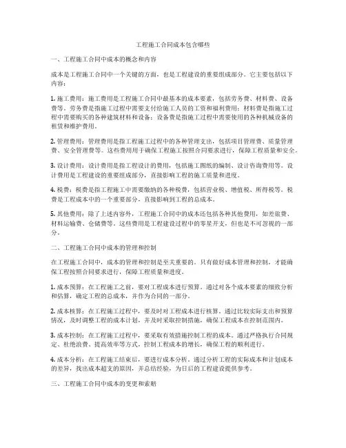 工程施工合同成本包含哪些