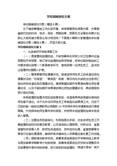 学校错峰返校方案（精选8篇）