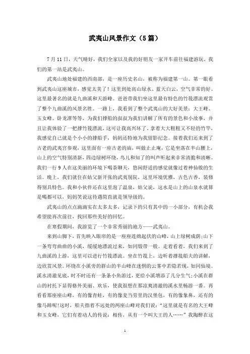 武夷山风景作文(5篇)