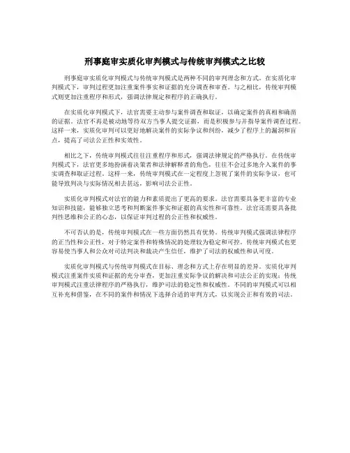 刑事庭审实质化审判模式与传统审判模式之比较