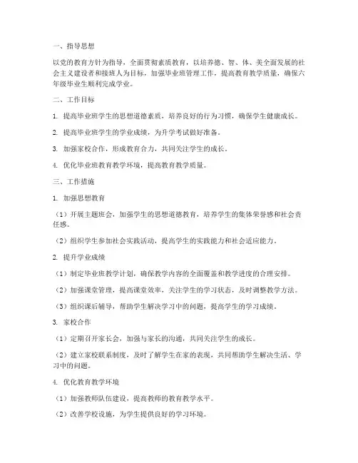 六年级毕业班管理工作计划